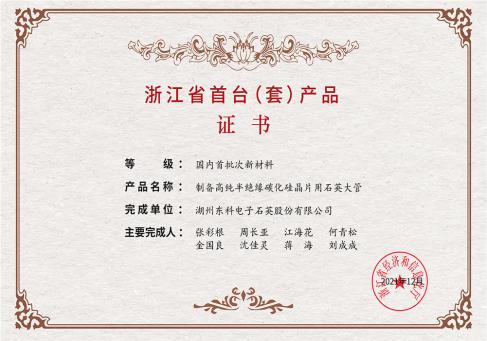 浙江省首台套产品证书--DKEQ--was-awarded-the-Zhejiang-Province-First-of-its-Product-Certificate
