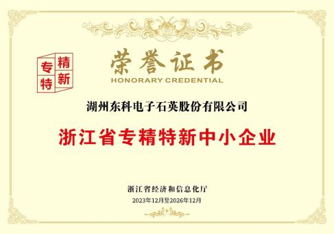 浙江省专精特新中小企业荣誉证书--DKEQ--был удостоен звания провинции Чжэцзян-специализированный, -сложный, -уникальный и-инновационный-малый и средний бизнес