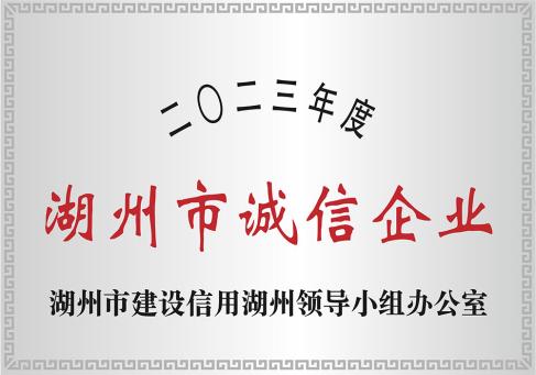 2023年度湖州市诚信企业-DKEQ-был-награждён-Хучжоу-Сити-Хай--Предприятие-2023